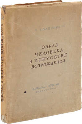 Колпинский Ю.Д. Образ человека в искусстве эпохи Возрождения в Италии / Пер. и тит. худож. А. Белова. М.; Л., 1941.